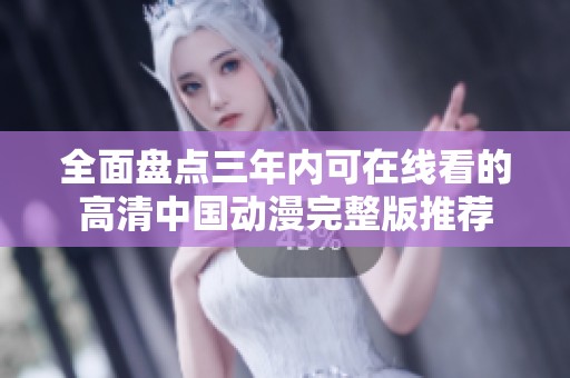全面盘点三年内可在线看的高清中国动漫完整版推荐