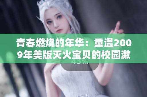 青春燃烧的年华：重温2009年美版灭火宝贝的校园激情