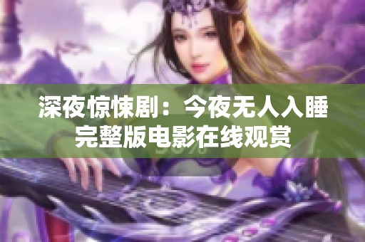 深夜惊悚剧：今夜无人入睡完整版电影在线观赏