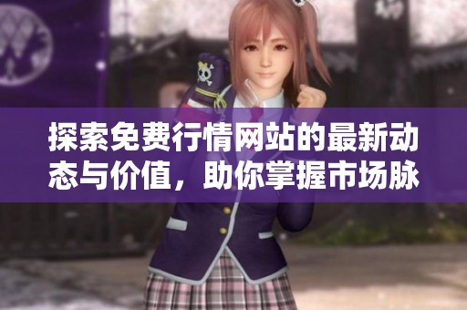 探索免费行情网站的最新动态与价值，助你掌握市场脉搏