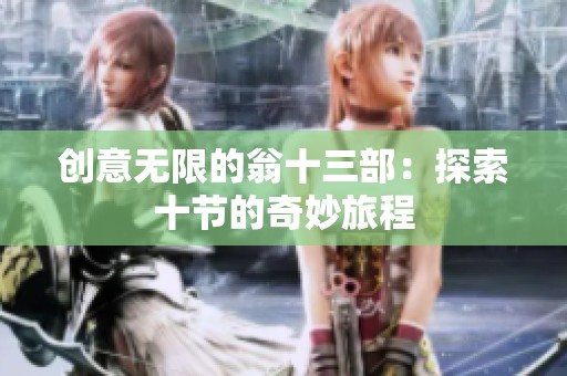 创意无限的翁十三部：探索十节的奇妙旅程
