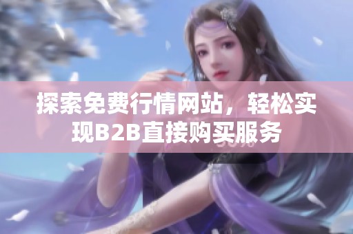 探索免费行情网站，轻松实现B2B直接购买服务