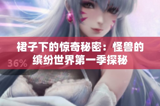 裙子下的惊奇秘密：怪兽的缤纷世界第一季探秘