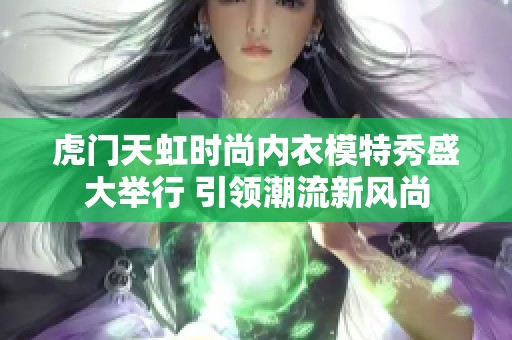虎门天虹时尚内衣模特秀盛大举行 引领潮流新风尚