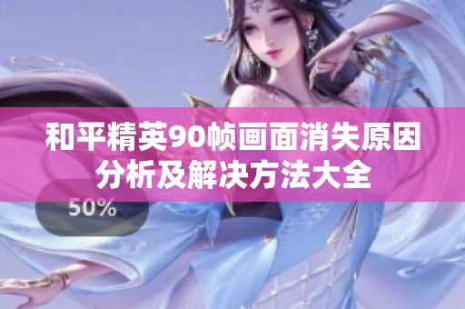 和平精英90帧画面消失原因分析及解决方法大全