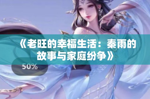 《老旺的幸福生活：秦雨的故事与家庭纷争》