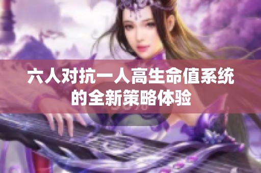 六人对抗一人高生命值系统的全新策略体验