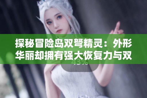 探秘冒险岛双弩精灵：外形华丽却拥有强大恢复力与双重攻击技能