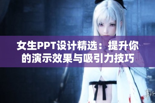 女生PPT设计精选：提升你的演示效果与吸引力技巧