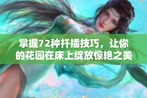 掌握72种扦插技巧，让你的花园在床上绽放惊艳之美