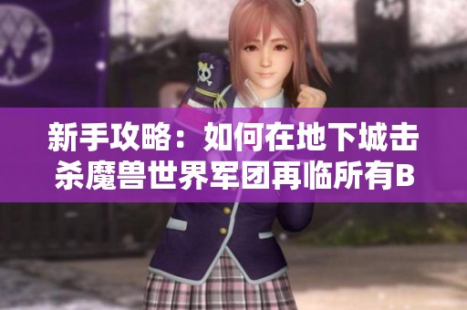 新手攻略：如何在地下城击杀魔兽世界军团再临所有Boss