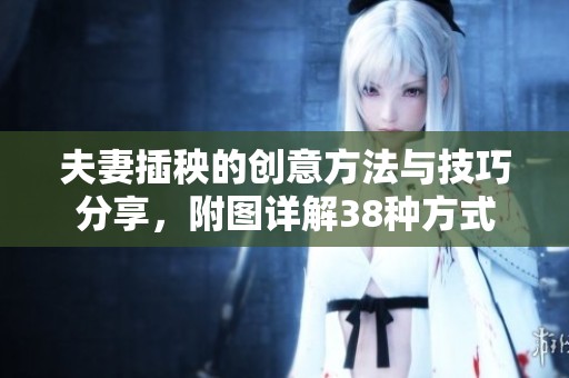 夫妻插秧的创意方法与技巧分享，附图详解38种方式
