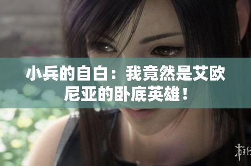 小兵的自白：我竟然是艾欧尼亚的卧底英雄！