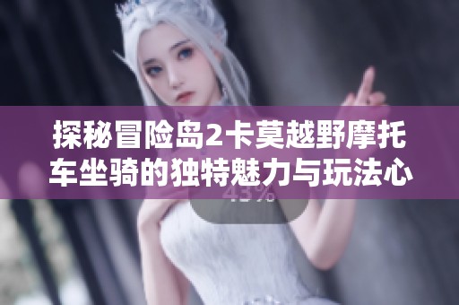 探秘冒险岛2卡莫越野摩托车坐骑的独特魅力与玩法心得