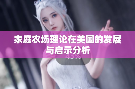 家庭农场理论在美国的发展与启示分析