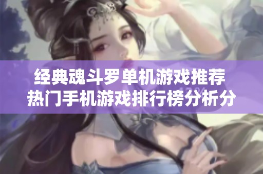 经典魂斗罗单机游戏推荐 热门手机游戏排行榜分析分享