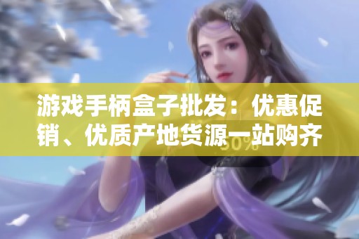 游戏手柄盒子批发：优惠促销、优质产地货源一站购齐