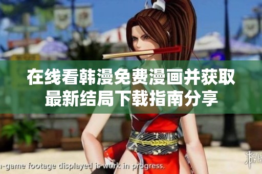 在线看韩漫免费漫画并获取最新结局下载指南分享