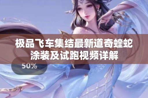 极品飞车集结最新道奇蝰蛇涂装及试跑视频详解