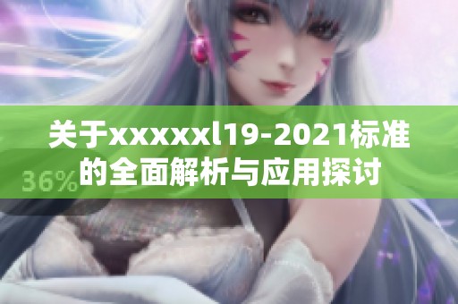 关于澳门风云阿彩xxl19-2021标准的全面解析与应用探讨