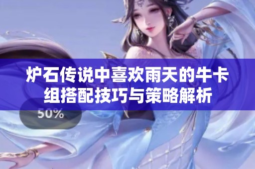 炉石传说中喜欢雨天的牛卡组搭配技巧与策略解析
