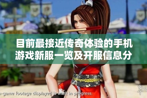 目前最接近传奇体验的手机游戏新服一览及开服信息分享