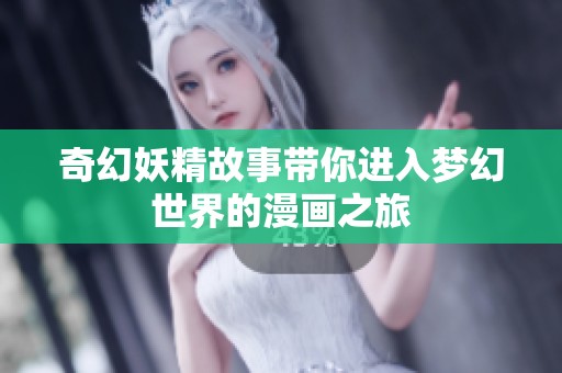 奇幻妖精故事带你进入梦幻世界的漫画之旅