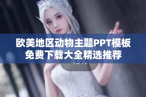 欧美地区动物主题PPT模板免费下载大全精选推荐