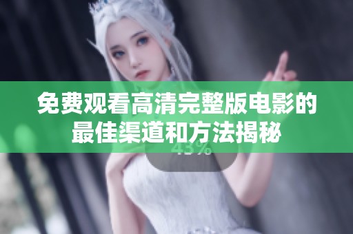 免费观看高清完整版电影的最佳渠道和方法揭秘