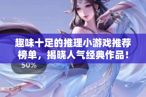 趣味十足的推理小游戏推荐榜单，揭晓人气经典作品！