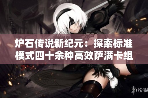 炉石传说新纪元：探索标准模式四十余种高效萨满卡组攻略