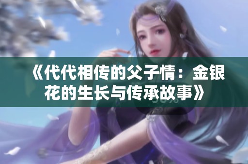 《代代相传的父子情：金银花的生长与传承故事》