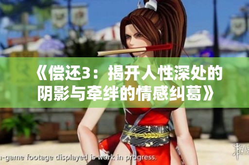 《偿还3：揭开人性深处的阴影与牵绊的情感纠葛》
