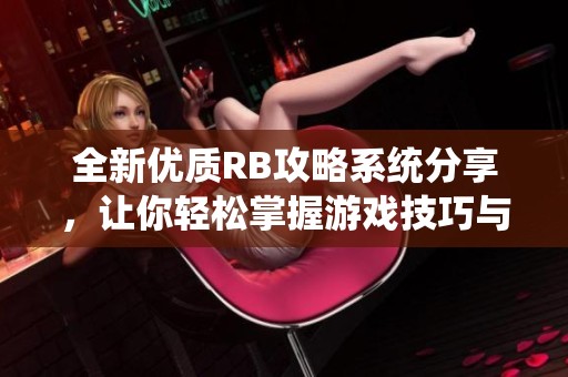 全新优质RB攻略系统分享，让你轻松掌握游戏技巧与策略