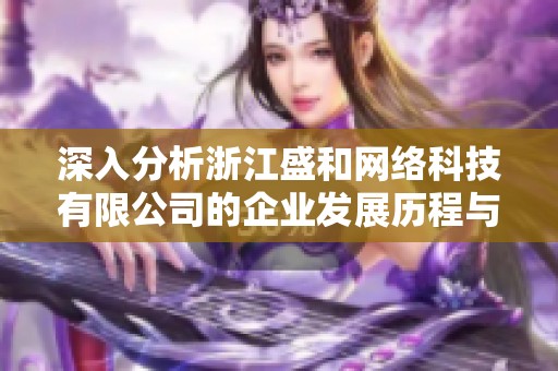 深入分析浙江盛和网络科技有限公司的企业发展历程与未来趋势