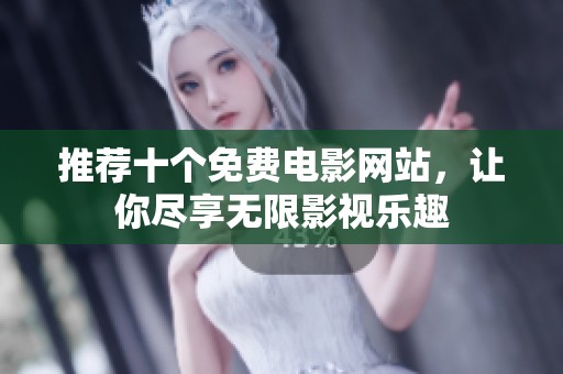 推荐十个免费电影网站，让你尽享无限影视乐趣