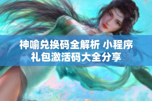 神喻兑换码全解析 小程序礼包激活码大全分享