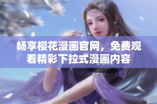 畅享樱花漫画官网，免费观看精彩下拉式漫画内容