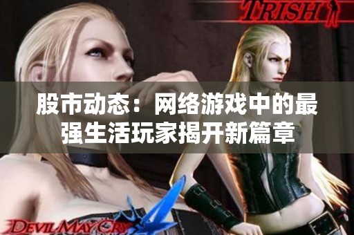 股市动态：网络游戏中的最强生活玩家揭开新篇章
