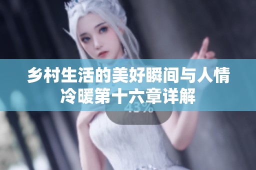 乡村生活的美好瞬间与人情冷暖第十六章详解