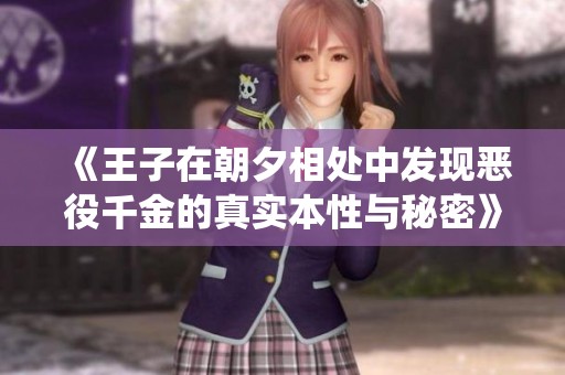 《王子在朝夕相处中发现恶役千金的真实本性与秘密》