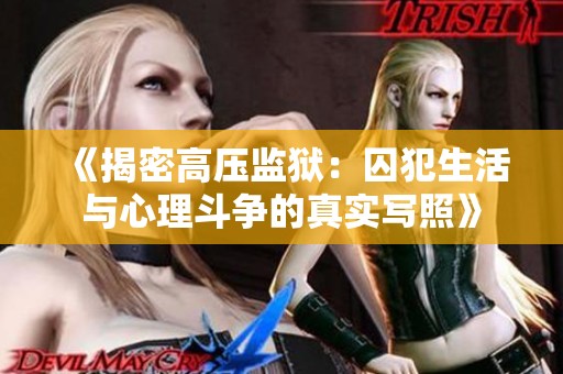 《揭密高压监狱：囚犯生活与心理斗争的真实写照》