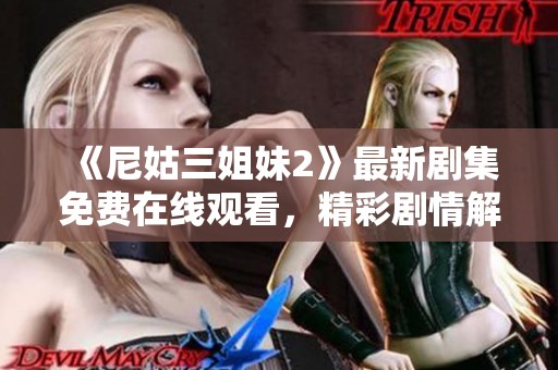 《尼姑三姐妹2》最新剧集免费在线观看，精彩剧情解析不容错过