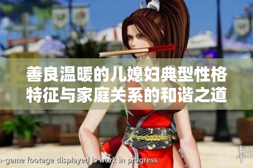 善良温暖的儿媳妇典型性格特征与家庭关系的和谐之道
