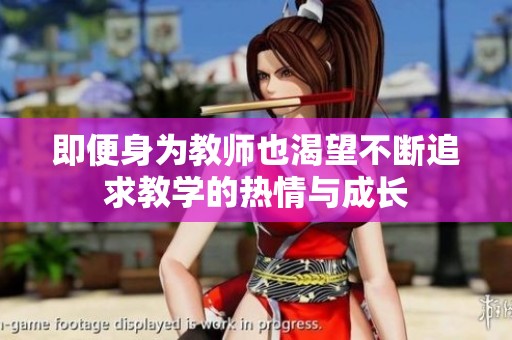 即便身为教师也渴望不断追求教学的热情与成长