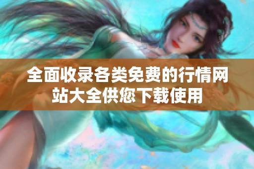 全面收录各类免费的行情网站大全供您下载使用