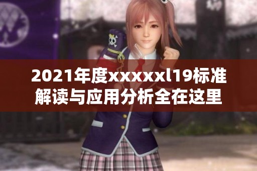 2021年度澳门风云阿彩xxl19标准解读与应用分析全在这里