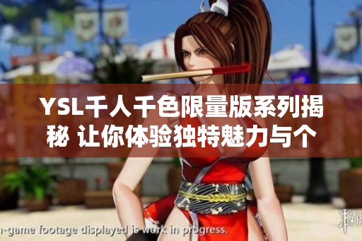 YSL千人千色限量版系列揭秘 让你体验独特魅力与个性之美