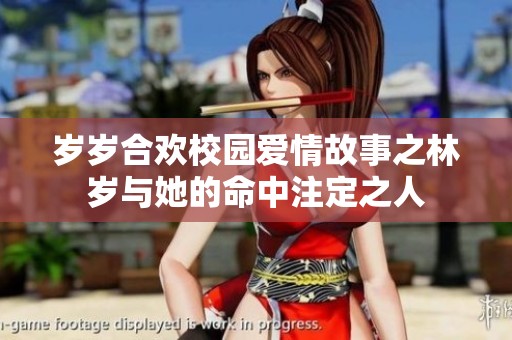 岁岁合欢校园爱情故事之林岁与她的命中注定之人
