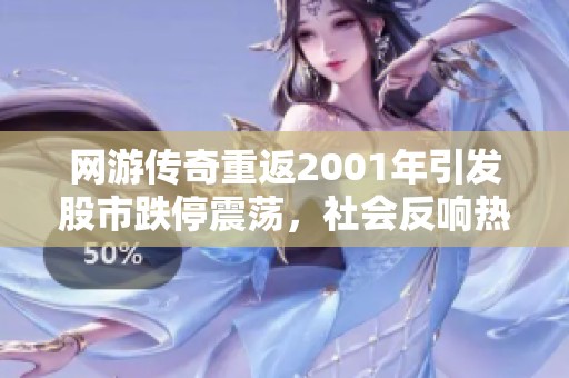 网游传奇重返2001年引发股市跌停震荡，社会反响热烈